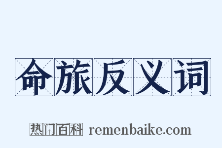 命旅反义词是什么意思的图片